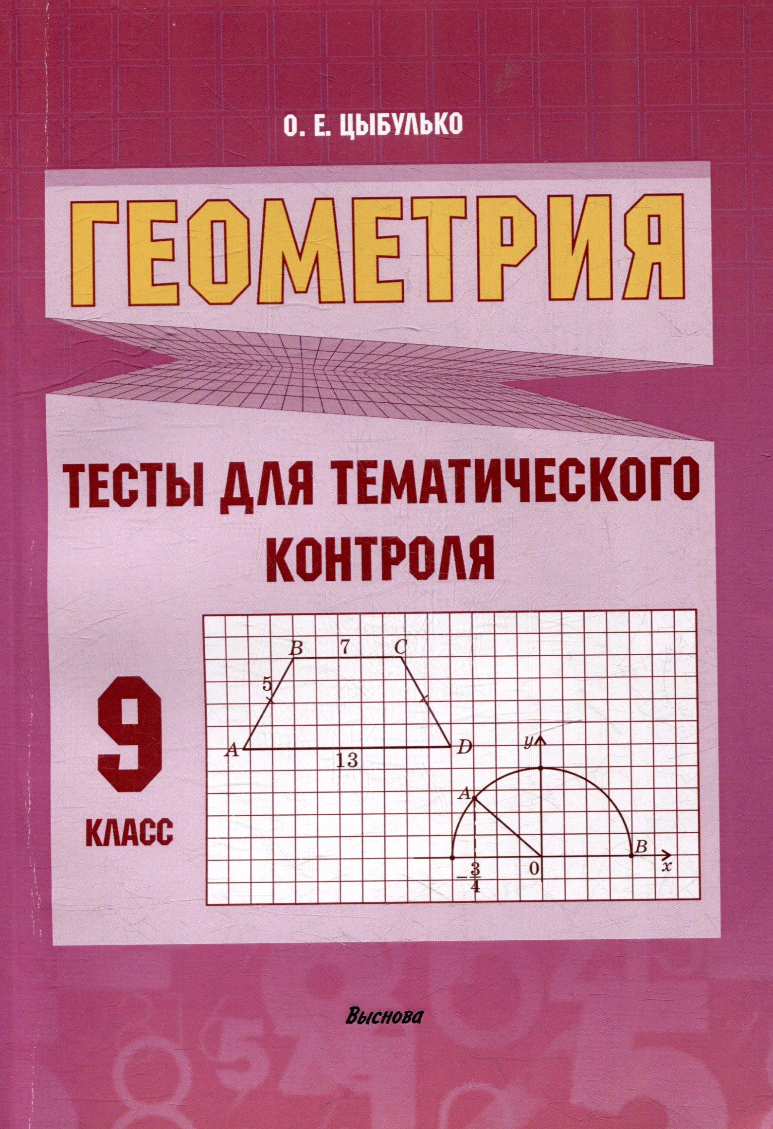 

Геометрия. Тесты для тематического контроля. 9 класс