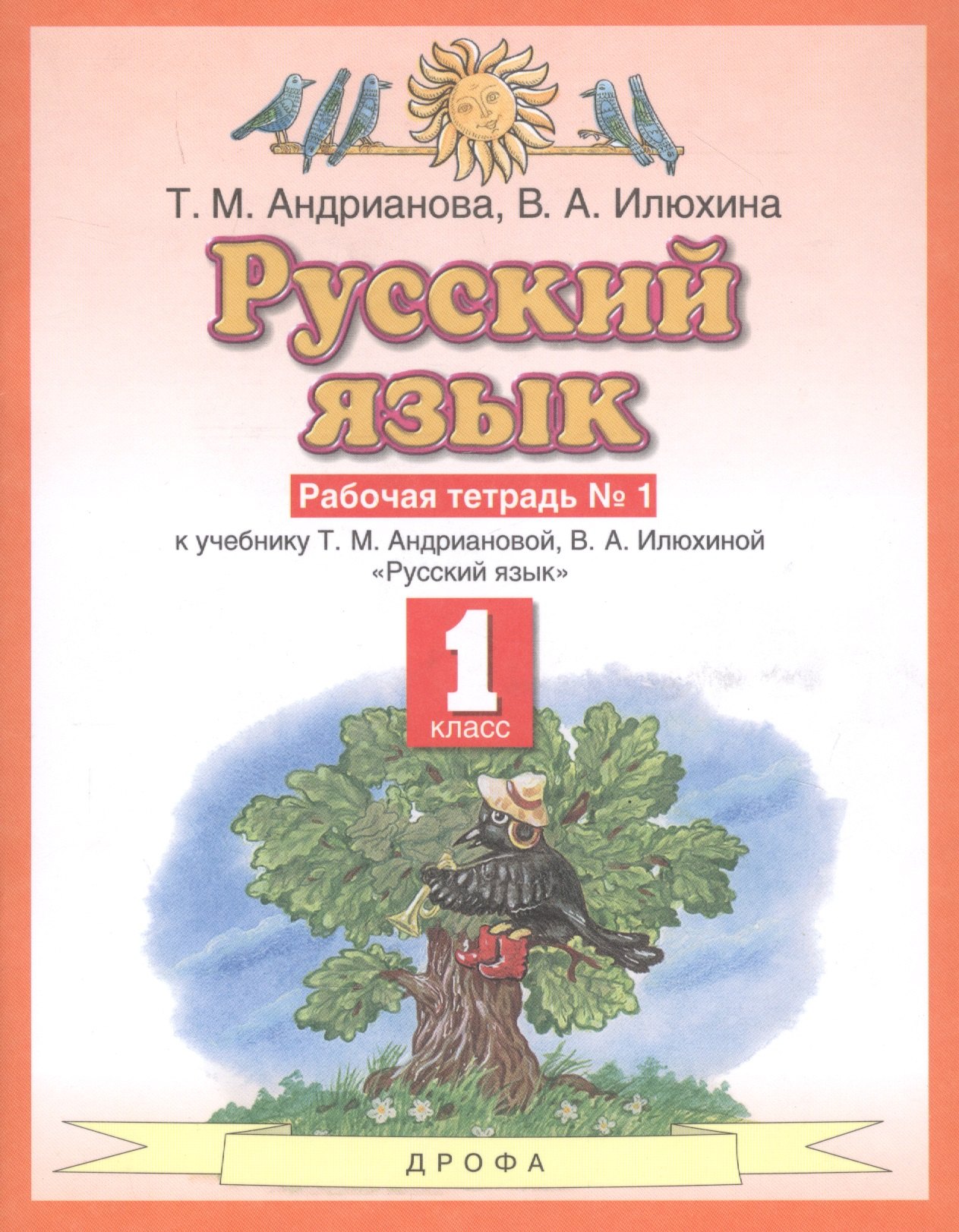 Русский язык 1 класс. Рабочая тетрадь №1 к учебнику Т.М. Андриановой, В.А. Илюхиной &quot;Русский язык&quot;