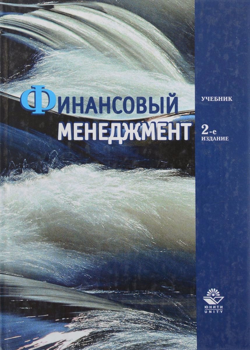 

Финансовый менеджмент