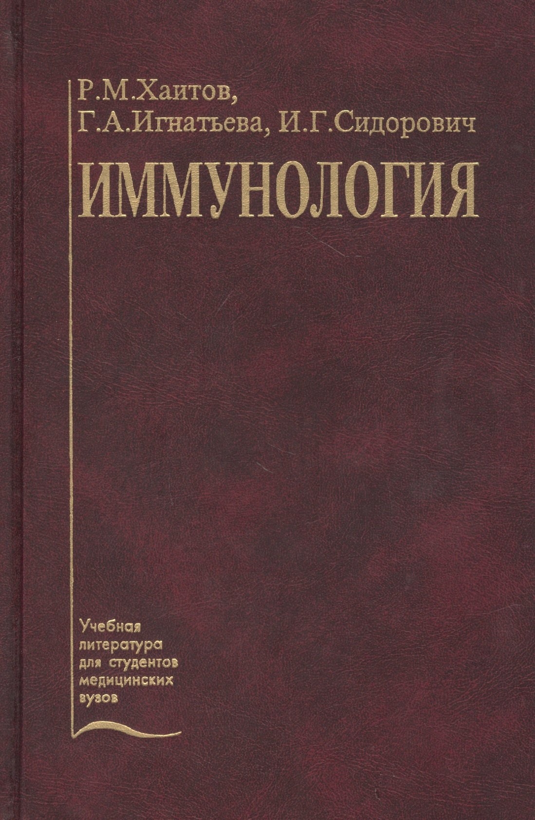 

Иммунология. Учебник