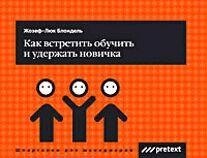

Как встретить, обучить и удержать новичка