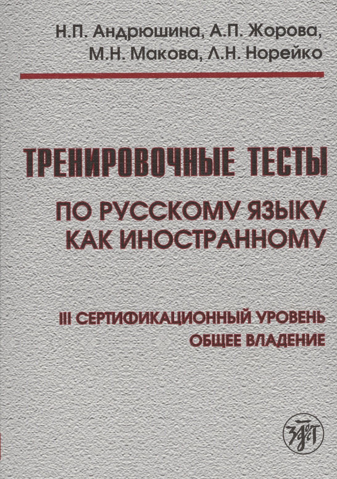 

Тренировочные тесты по русскому языку как иностранному. III сертификационный уровень. Общее владение + DVD / 4-е изд.