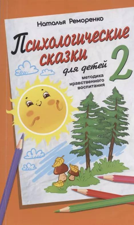 

Психологические сказки для детей. Книга 2. Методика нравственного воспитания