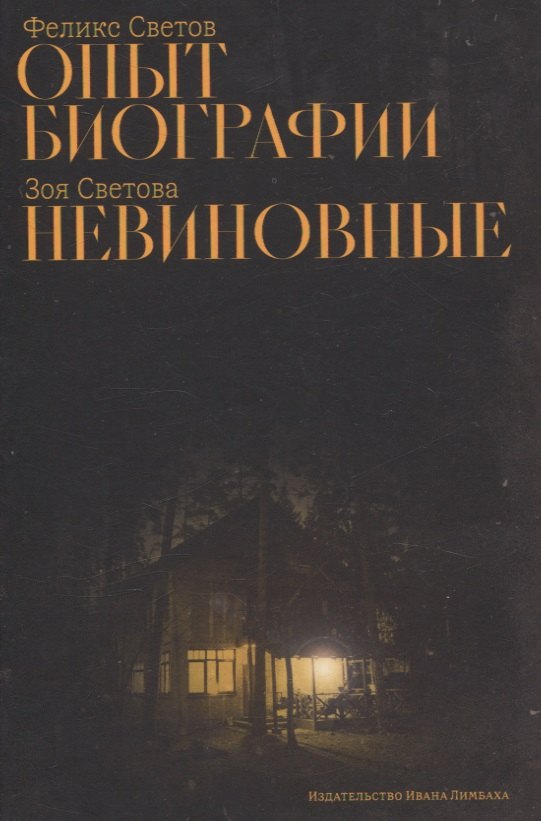Опыт биографии роман Невиновные повесть 1449₽