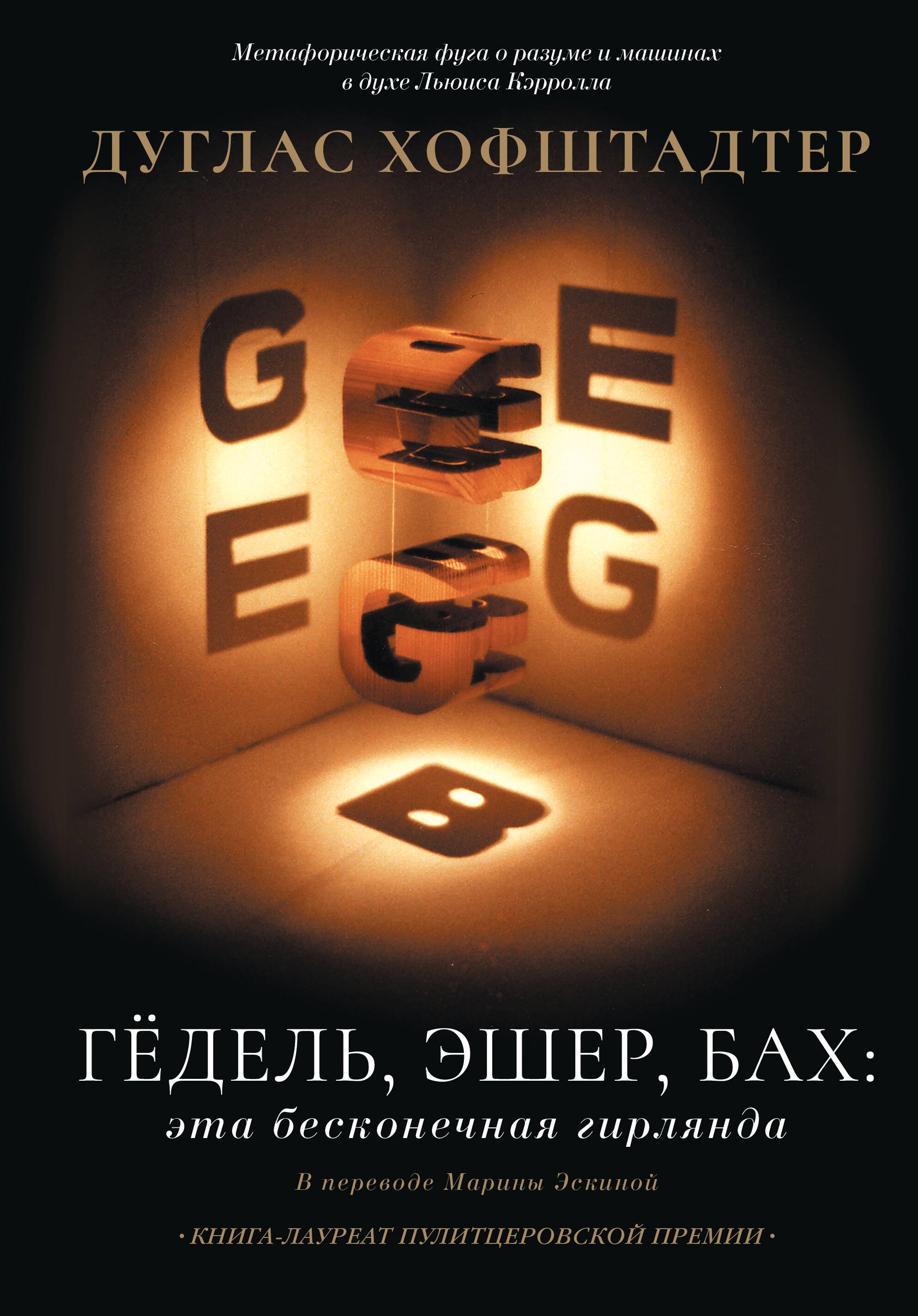 Гёдель Эшер Бах эта бесконечная гирлянда 2499₽