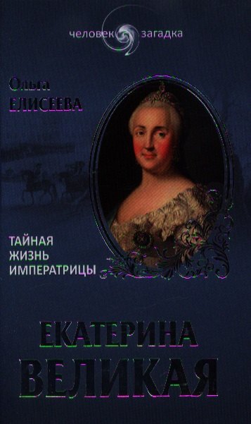 Екатерина Великая Тайная жизнь императрицы 303₽