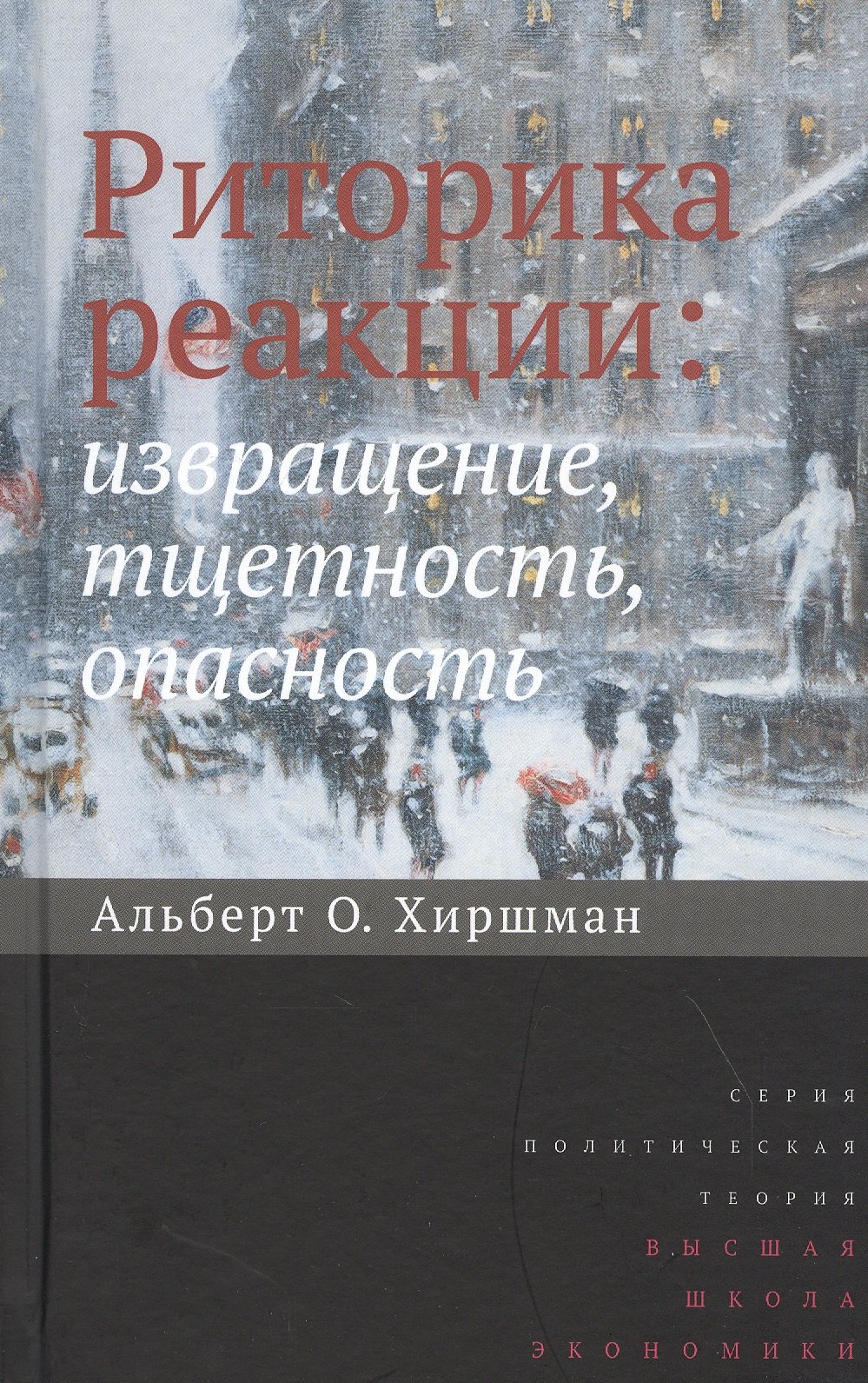 

Риторика реакции: извращение, тщетность, опасность