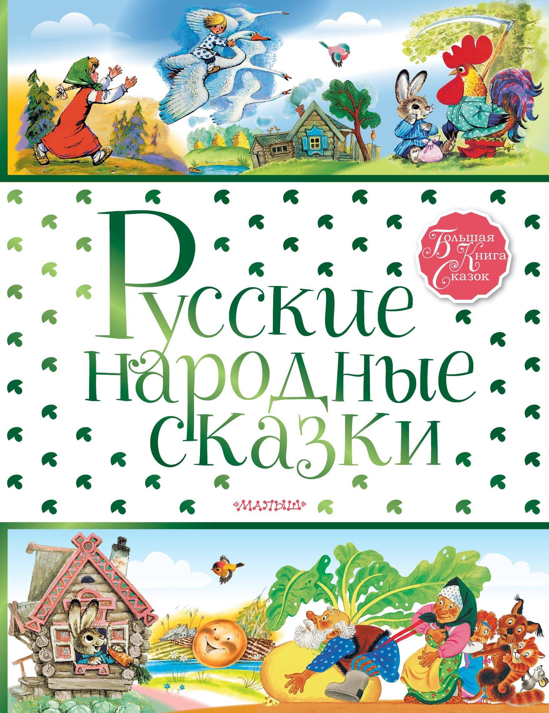 Ушинский Константин Дмитриевич: Русские народные сказки