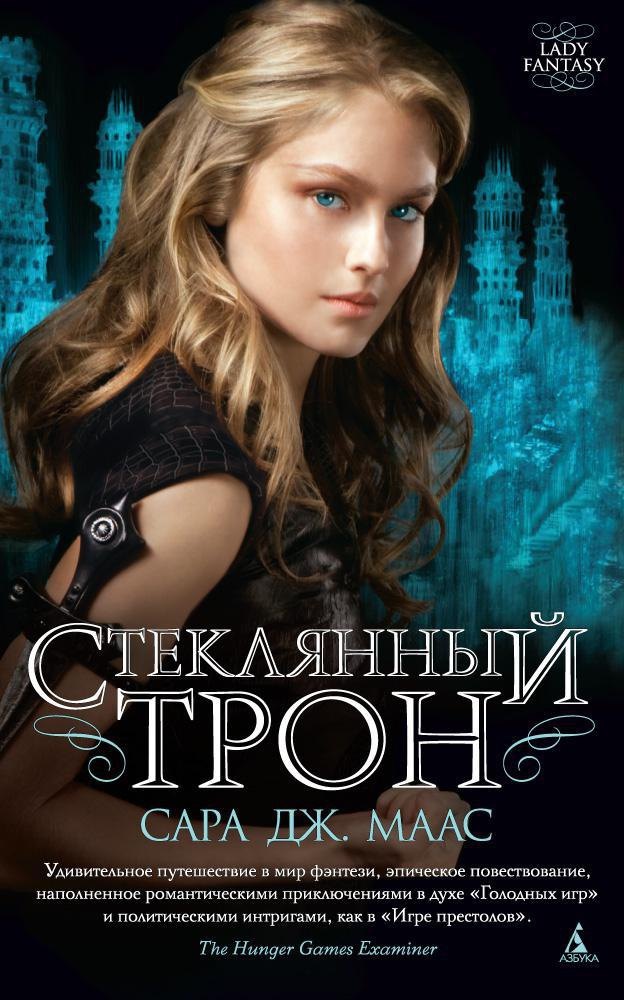 

Стеклянный трон. Книга 1 (мягк/обл.)