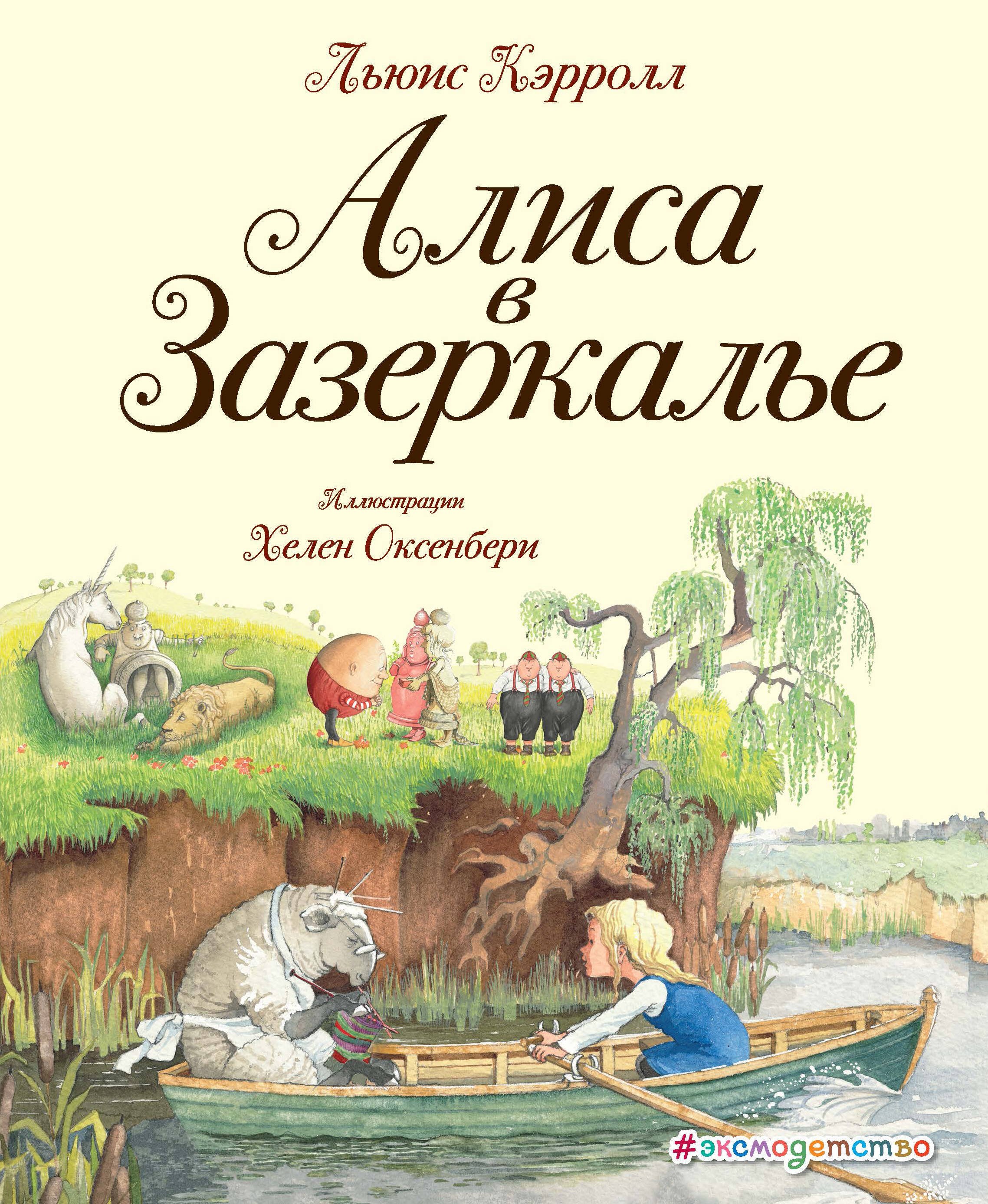 Кэрролл Льюис: Алиса в Зазеркалье (ил. Хелен Оксенбери)