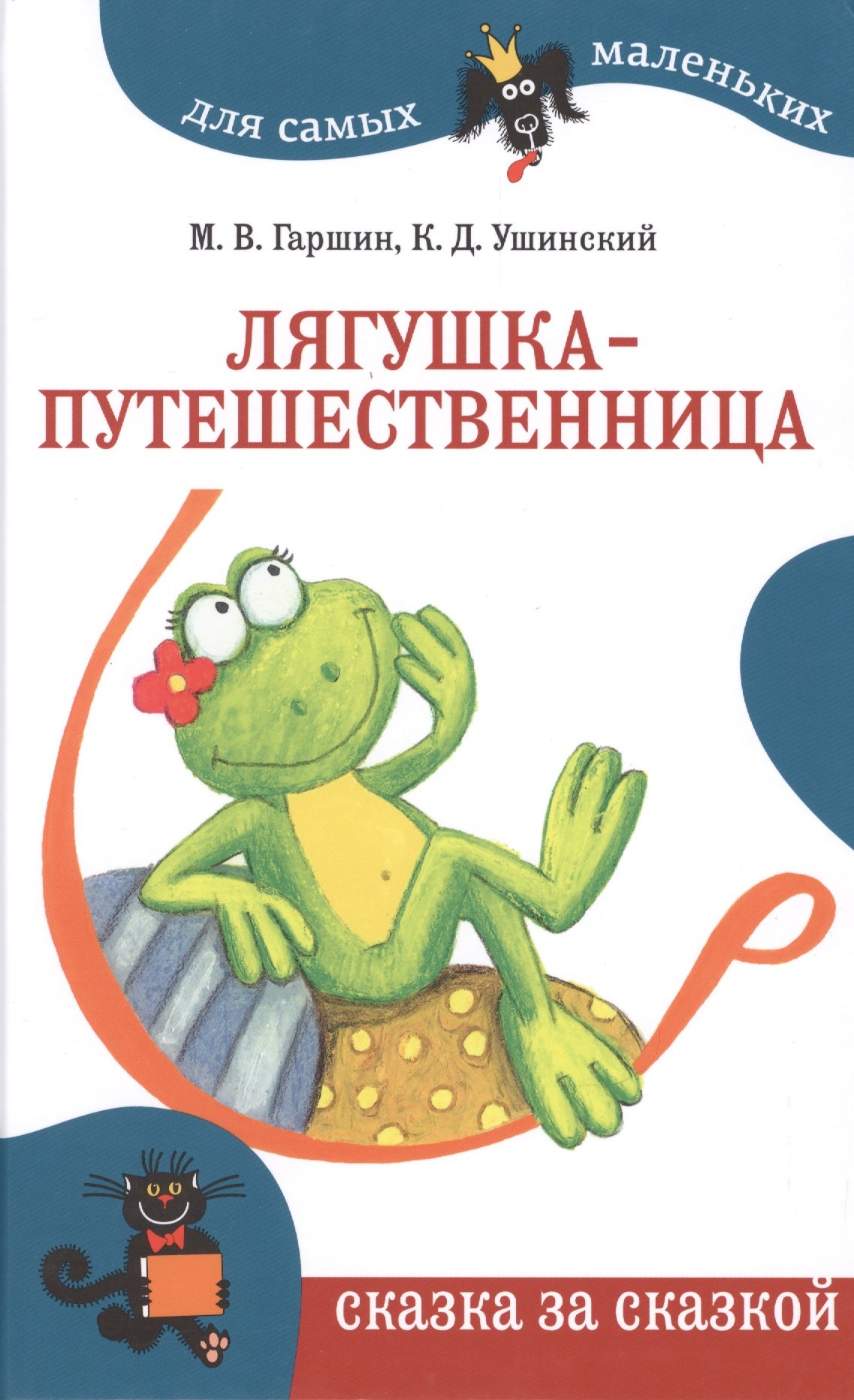 Лягушка-путешественница Для самых маленьких 183₽