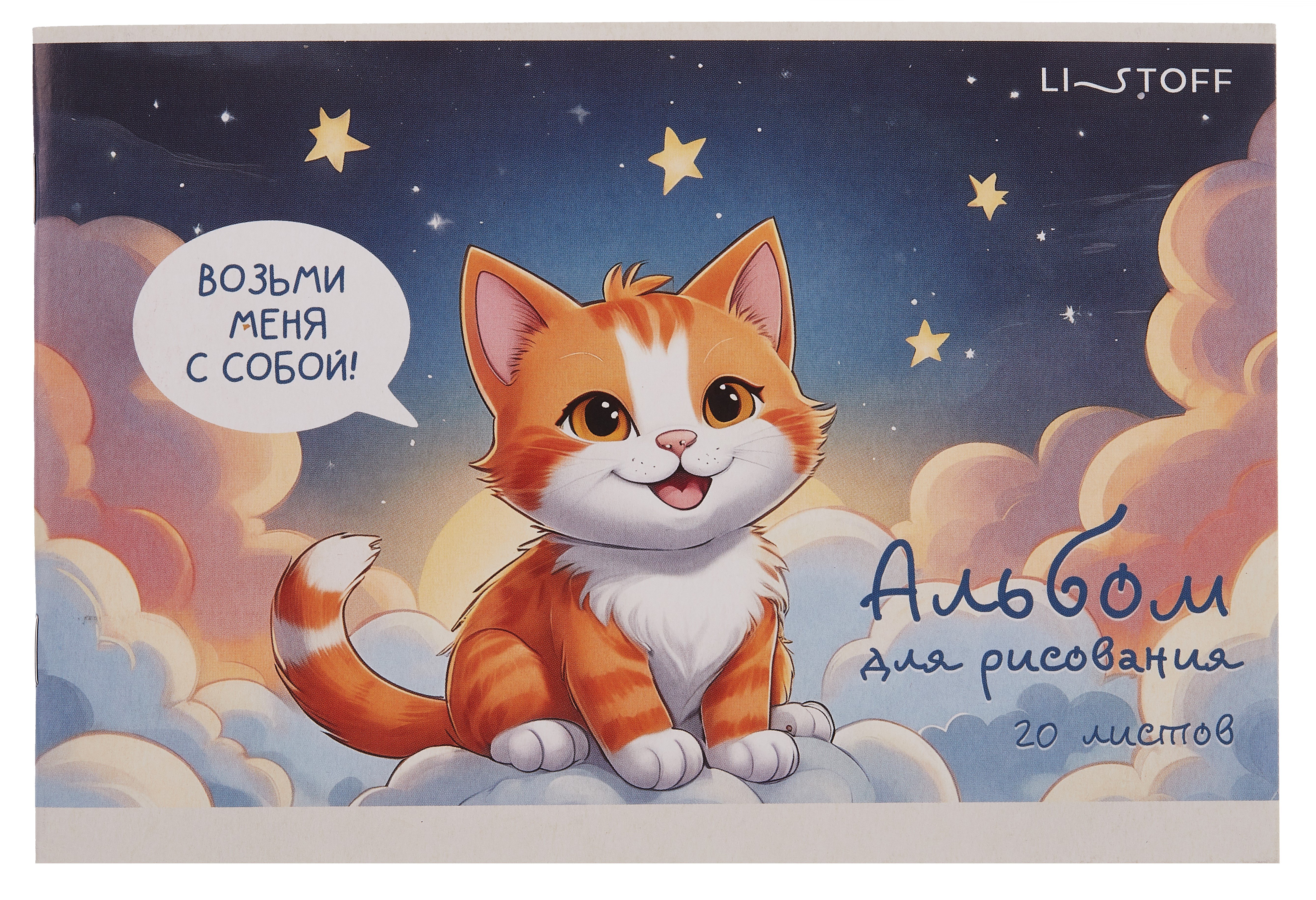 

Альбом для рисования 20л А5 "Котенок" скрепка, мел.картон