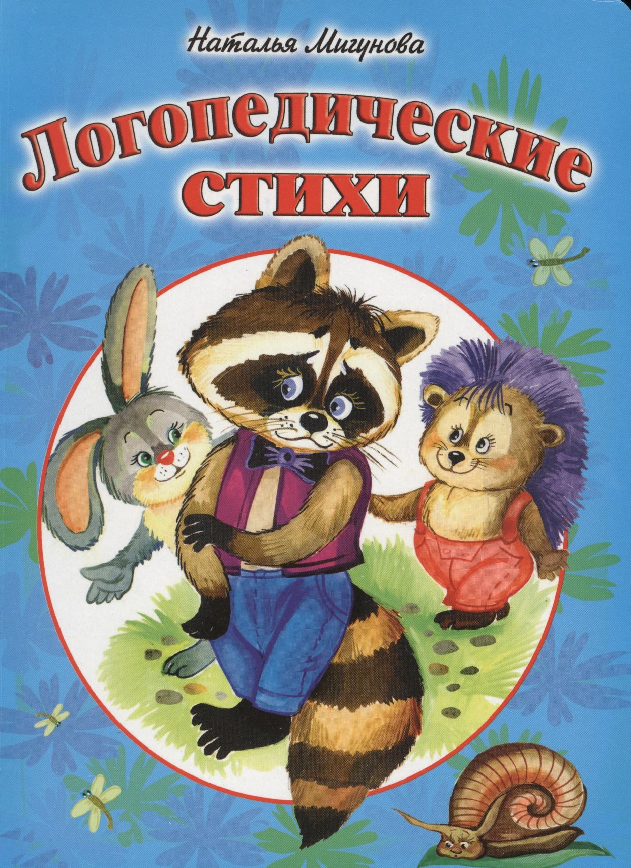 

Логопедические стихи