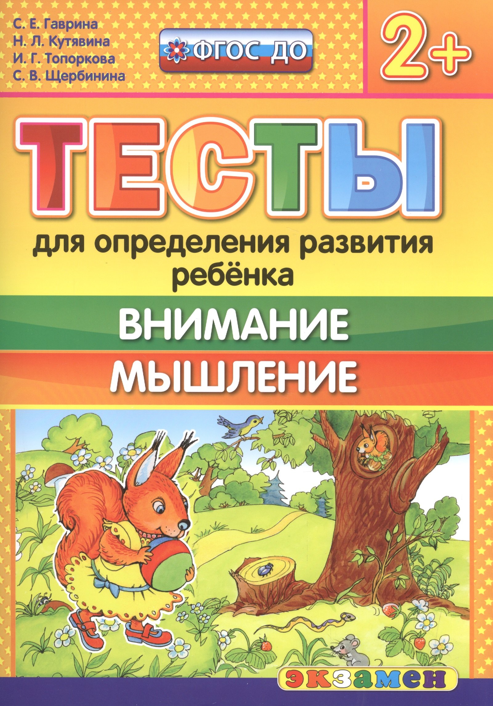 Гаврина Светлана Евгеньевна: Тесты для определения развития ребенка. Внимание. Мышление 2+. ФГОС ДО