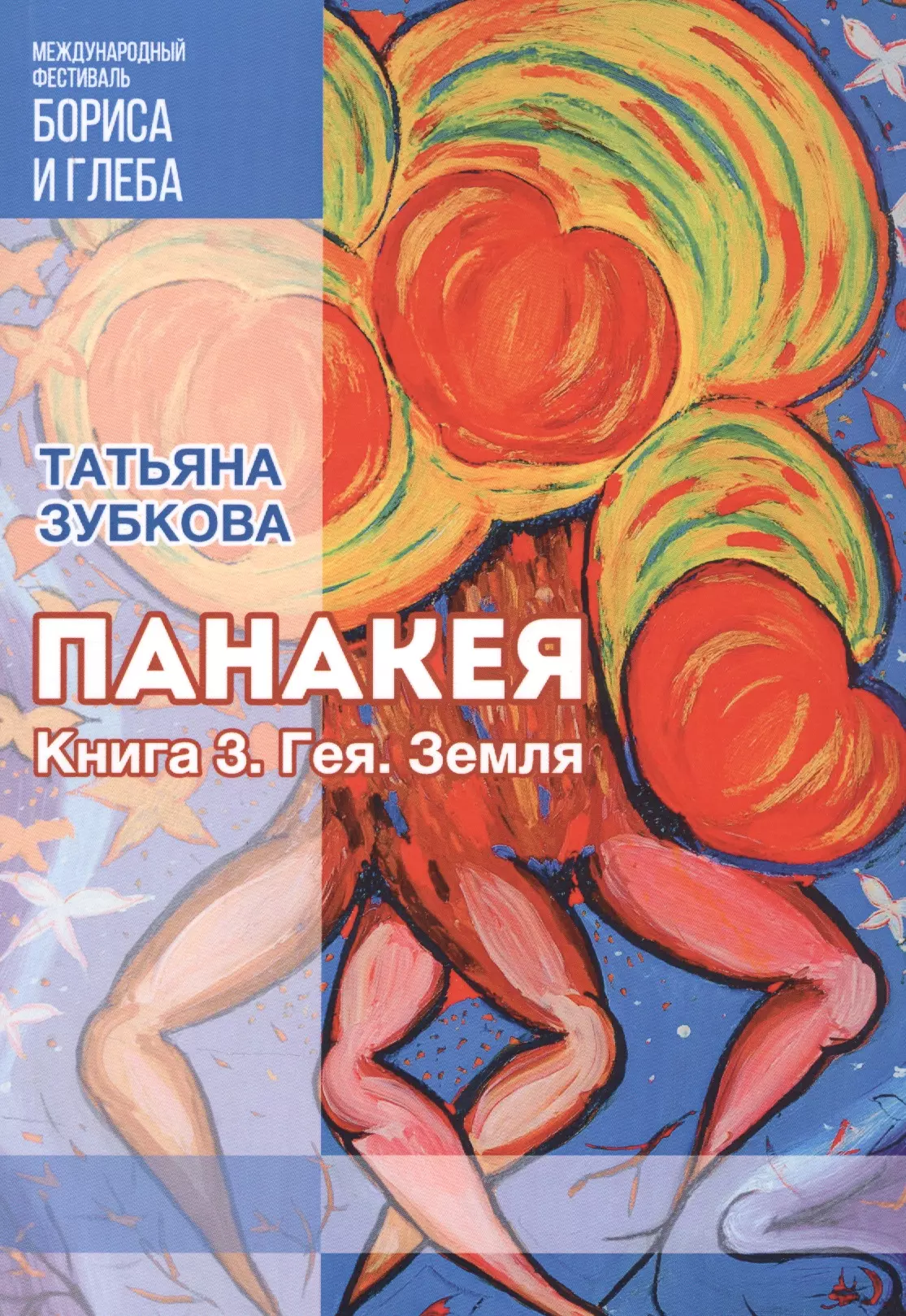 Панакея. Книга 3. Гея. Земля