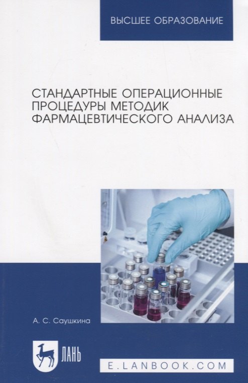 

Стандартные операционные процедуры методик фармацевтического анализа. Учебное пособие