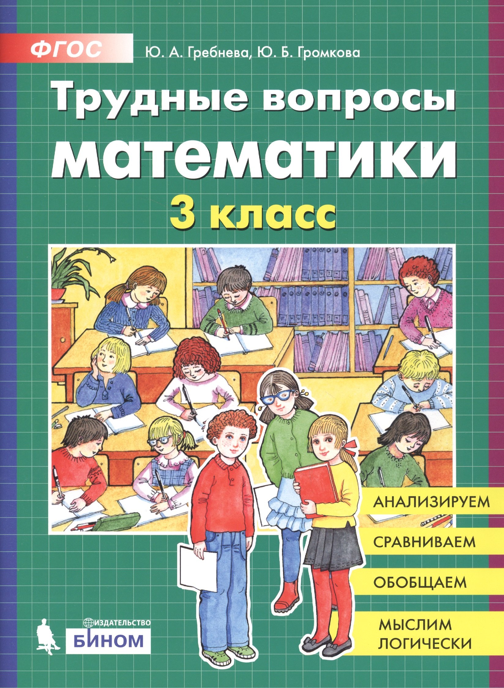 

Трудные вопросы математики. 3 класс