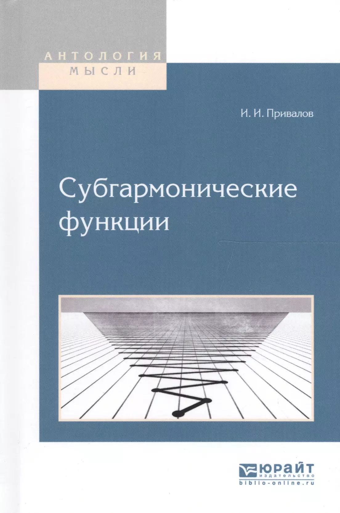 

Субгармонические функции (АнтМ) Привалов