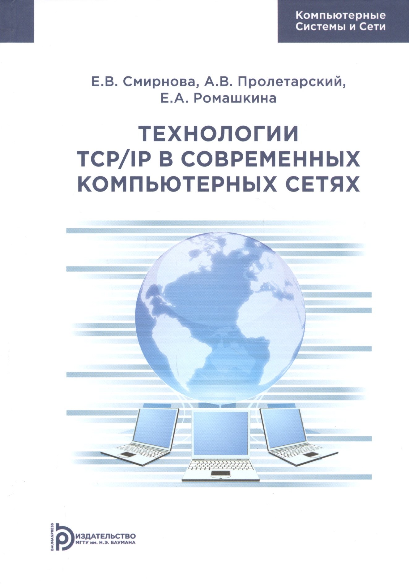 

Технологии TCP/IP в современных компьютерных сетях. Учебное пособие