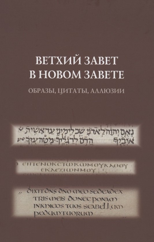 

Ветхий Завет в Новом Завете: образы, цитаты, аллюзии