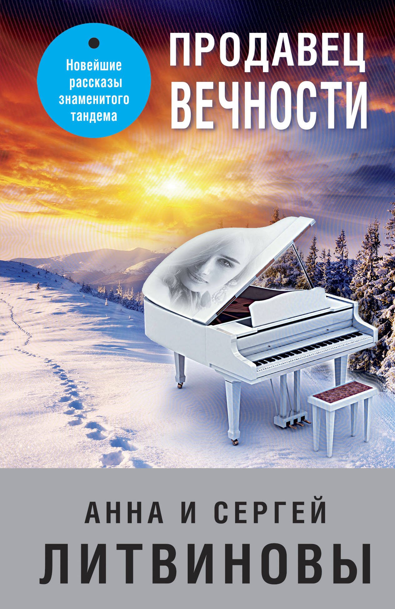 

Продавец вечности