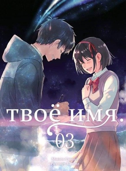 Твоё имя. Том 3 (Kimi no Na wa). Манга