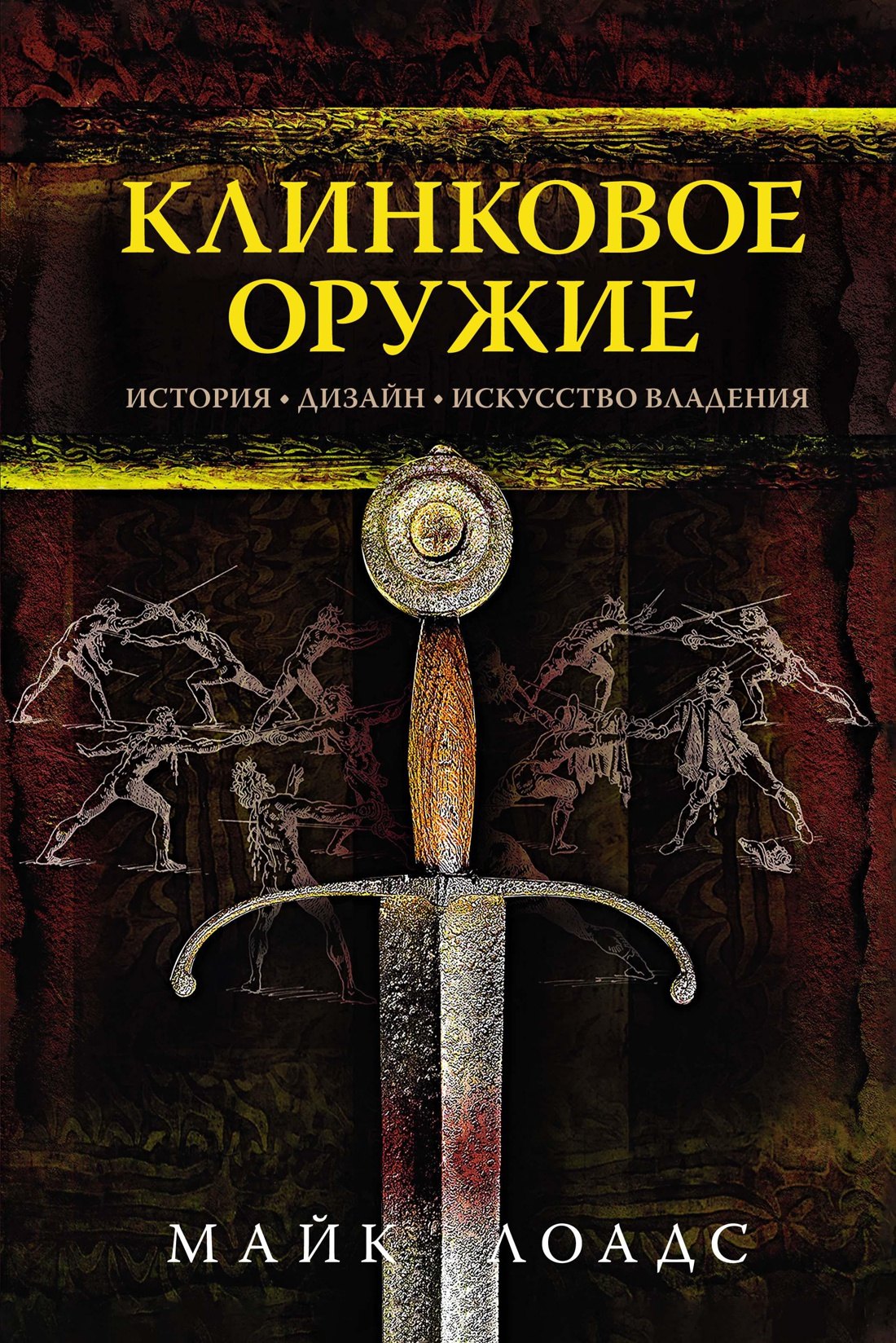 

Клинковое оружие. История. Дизайн. Искусство владения