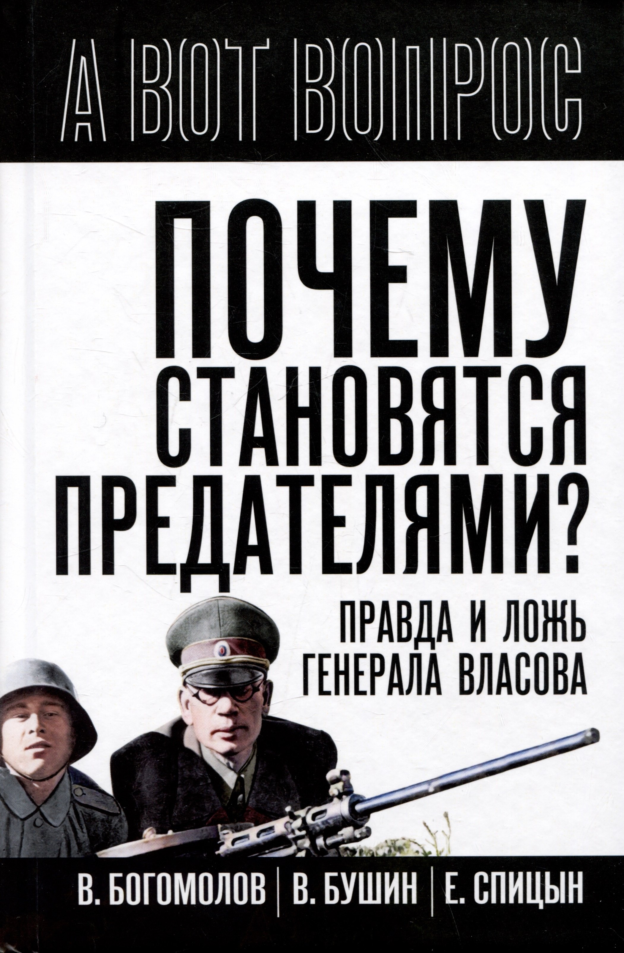 

Почему становятся предателями Правда и ложь генерала Власова