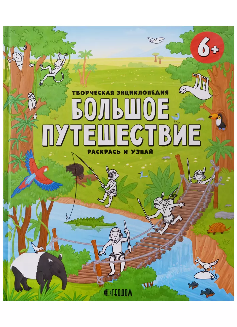 Творческая энциклопедия. Большое путешествие. Серия Раскрась и узнай. 24х28,8 см. 32 стр. ГЕОДОМ