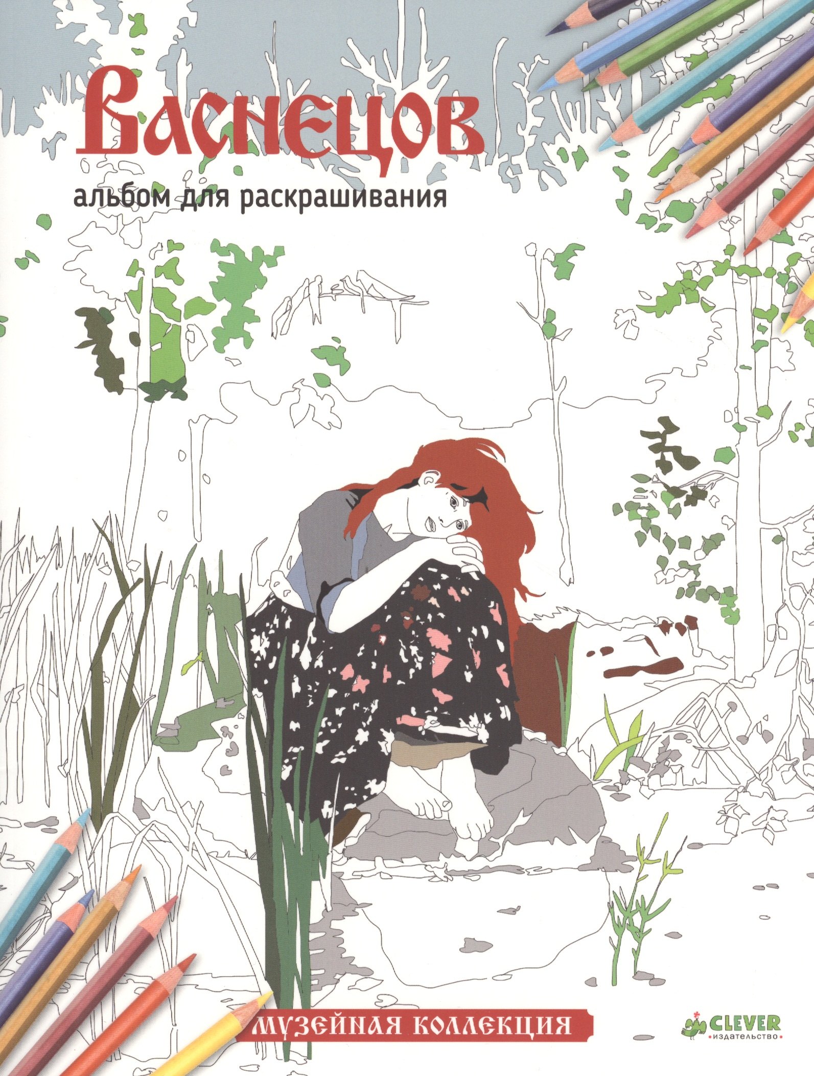 Васнецов Альбом для раскрашивания 309₽