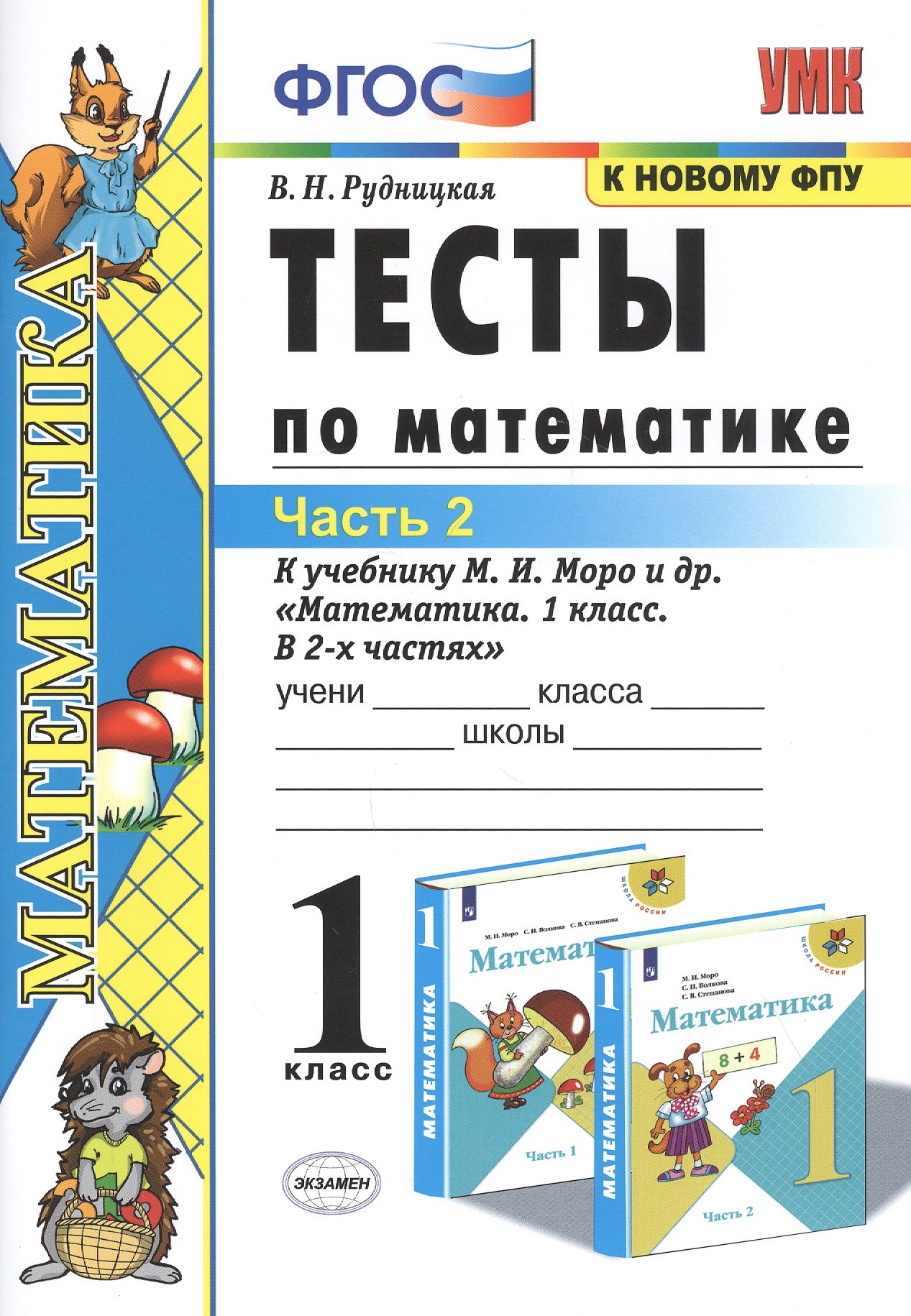 

Тесты по математике. 1 класс. Часть 2. К учебнику М.И. Моро и др. "Математика. 1 класс. В 2-х частях"