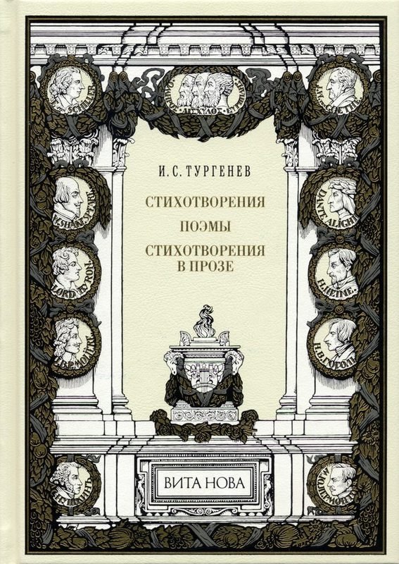 

Стихотворения. поэмы. Стихотворения в прозе