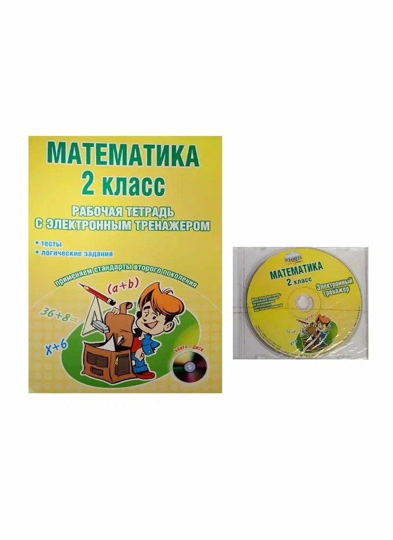 

Математика. 2 класс. Рабочая тетрадь с электронным тренажером CD-диском