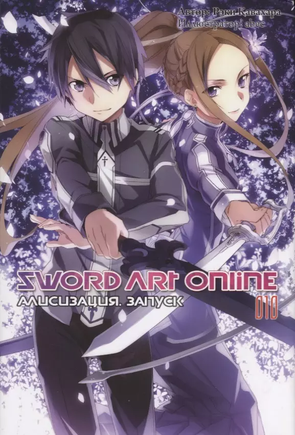 Sword Art Online. Том 10