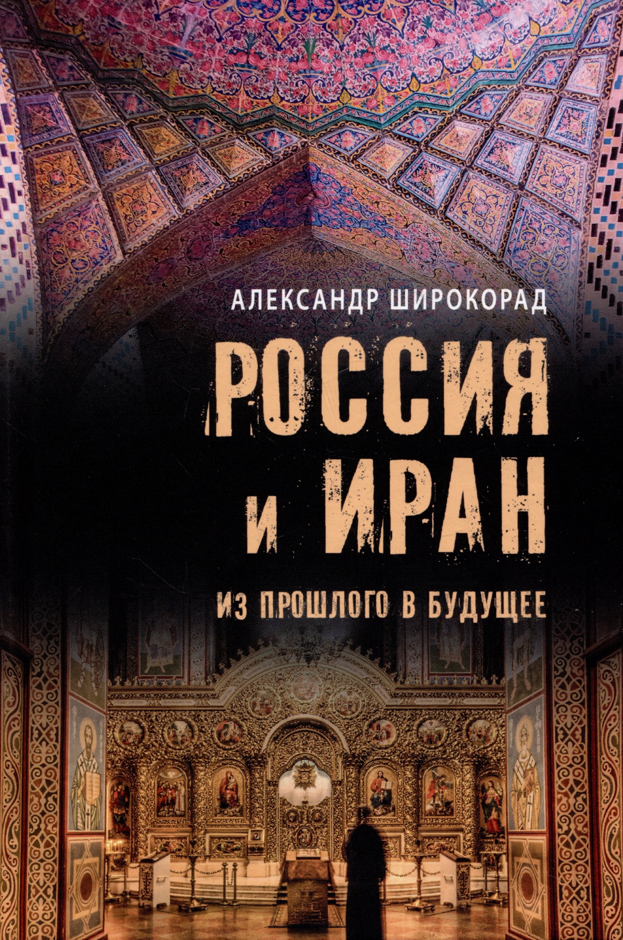 

Россия и Иран. Из прошлого в будущее