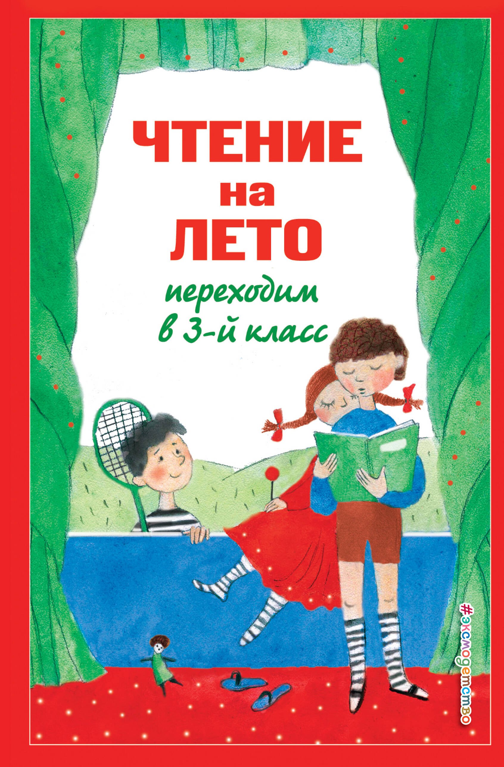 

Чтение на лето. Переходим в 3-й кл. 7-е изд., испр. и перераб.