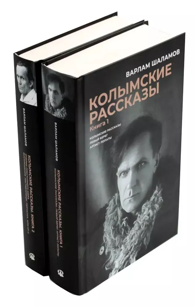 Комплект из 2 книг. Колымские рассказы