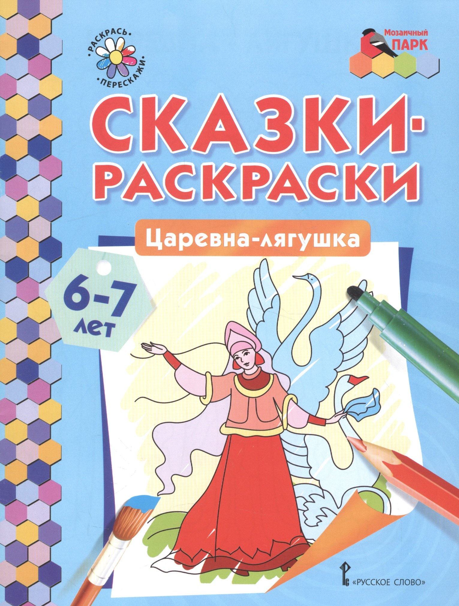 Сказки-раскраски Царевна-лягушка 6-7 лет 102₽