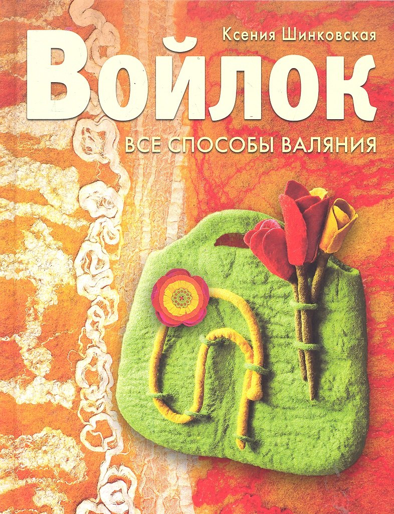 

Войлок. Все способы валяния