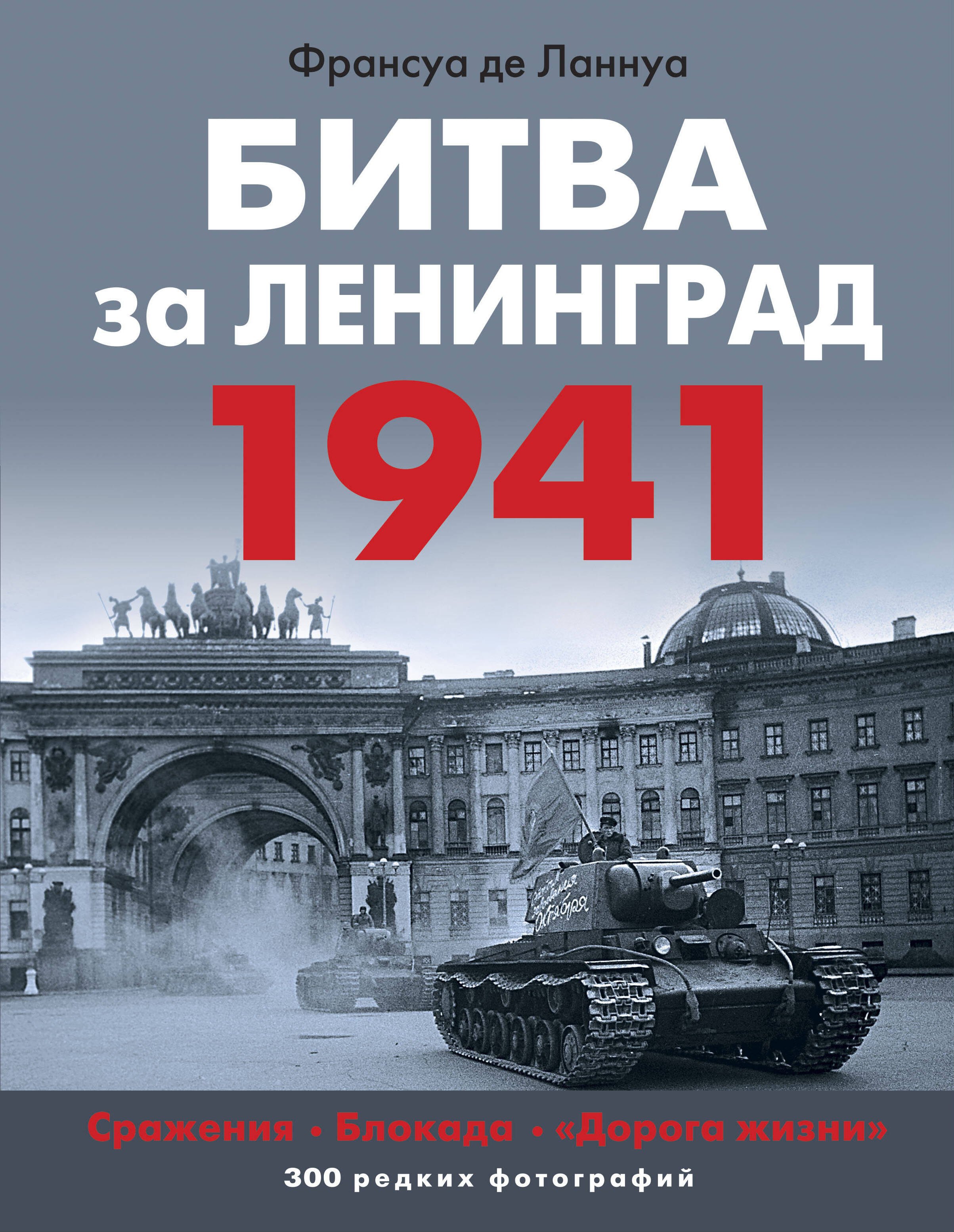 

Битва за Ленинград 1941. Сражения, Блокада, «Дорога жизни»