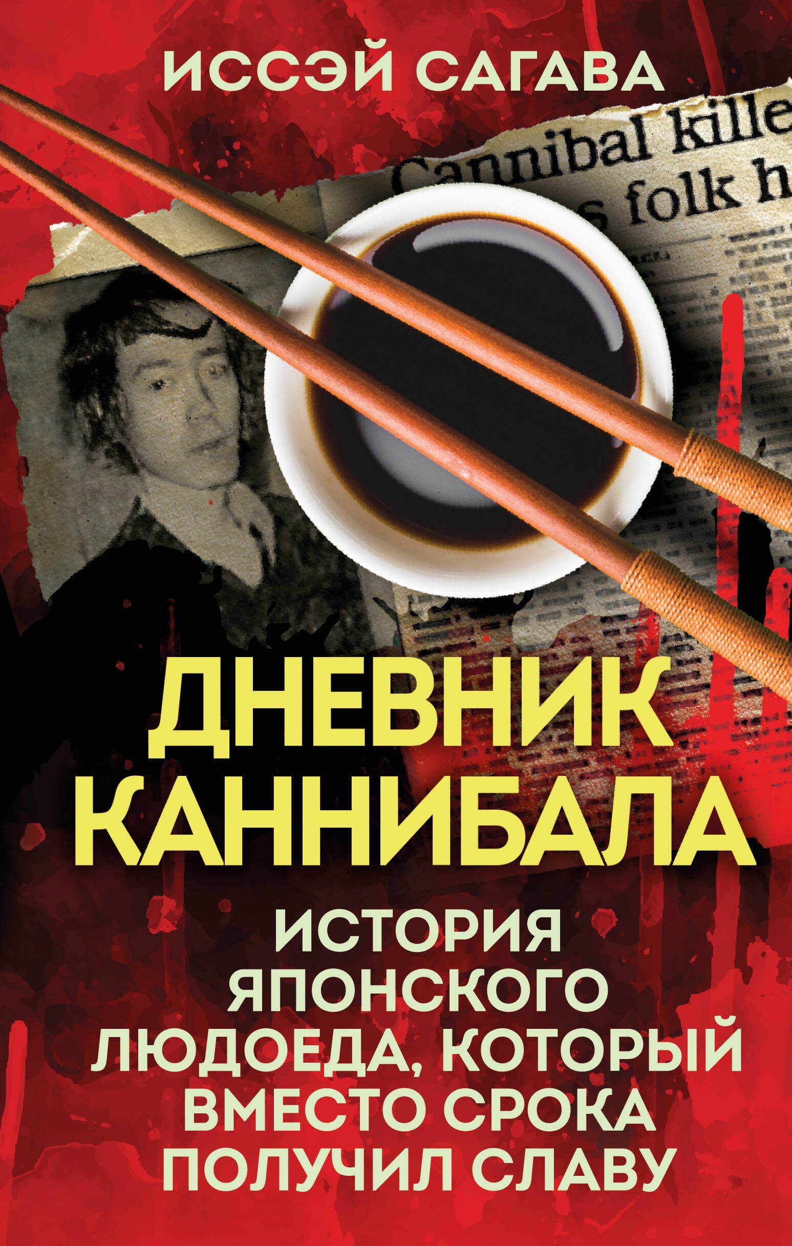 Дневник каннибала История японского людоеда который вместо срока получил славу 599₽