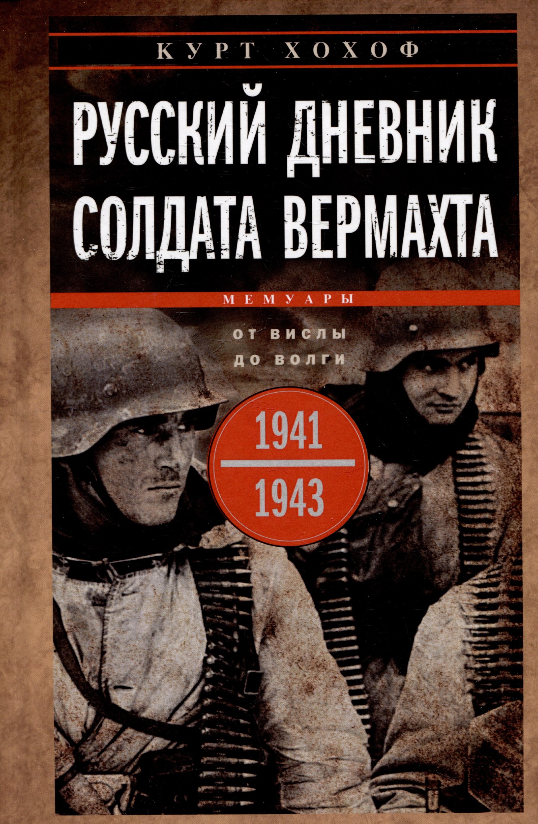 Русский дневник солдата вермахта От Вислы до Волги 19411943 1551₽