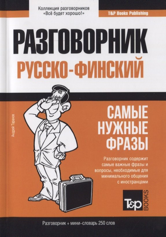 Таранов Андрей Михайлович: Разговорник русско-финский. Самые нужные фразы + краткий словарь 250 слов