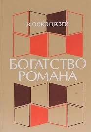 

Богатство романа. Многообразие и единство. Проблемы, наблюдения, полемика