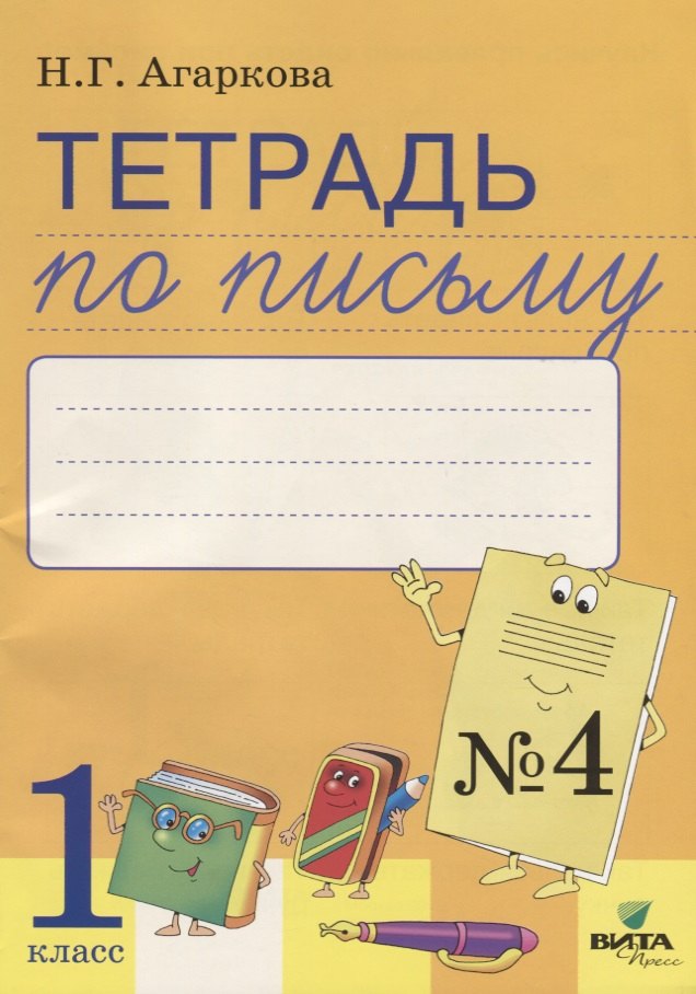 Агаркова Нелли Георгиевна: Тетрадь по письму №4 Русская графика 1 кл. (к букв. Тимченко) (м) Агаркова (ФГОС)