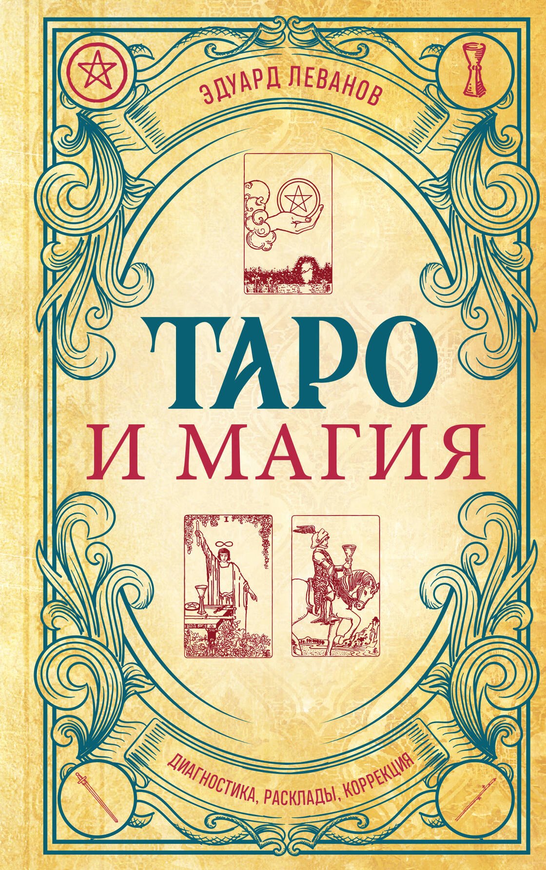 

Таро и магия. Диагностика, расклады. коррекция