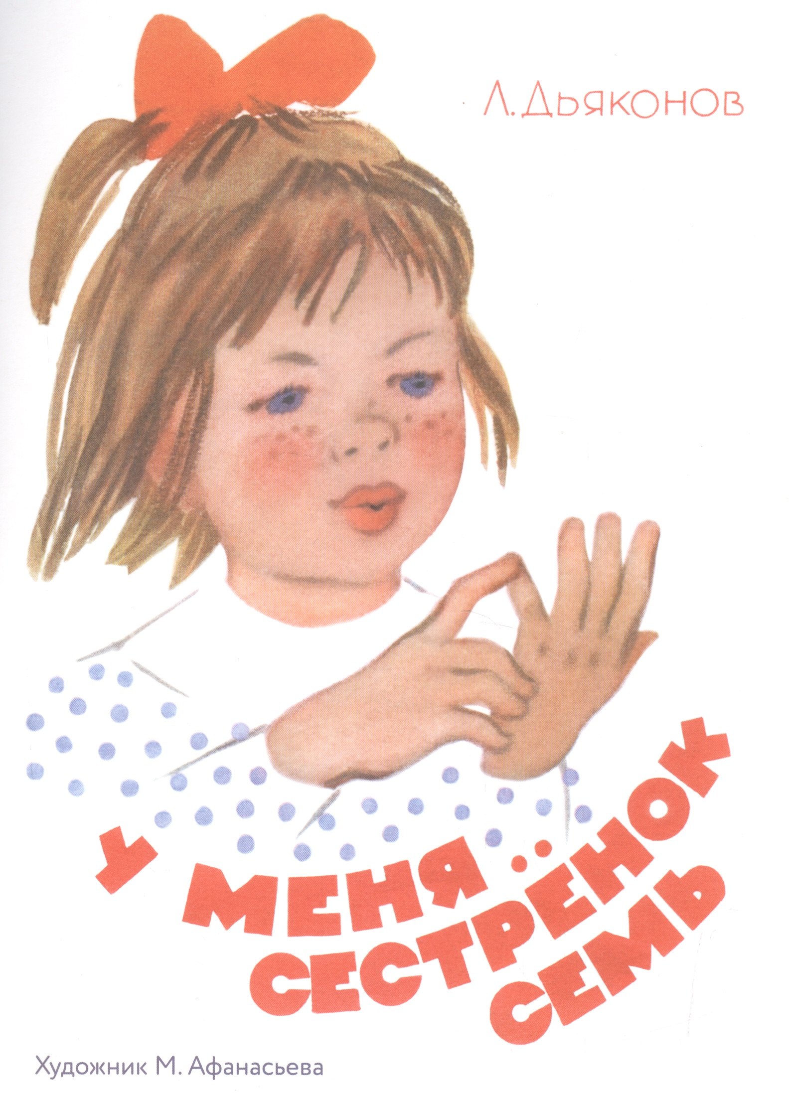 У меня сестренок семь 189₽