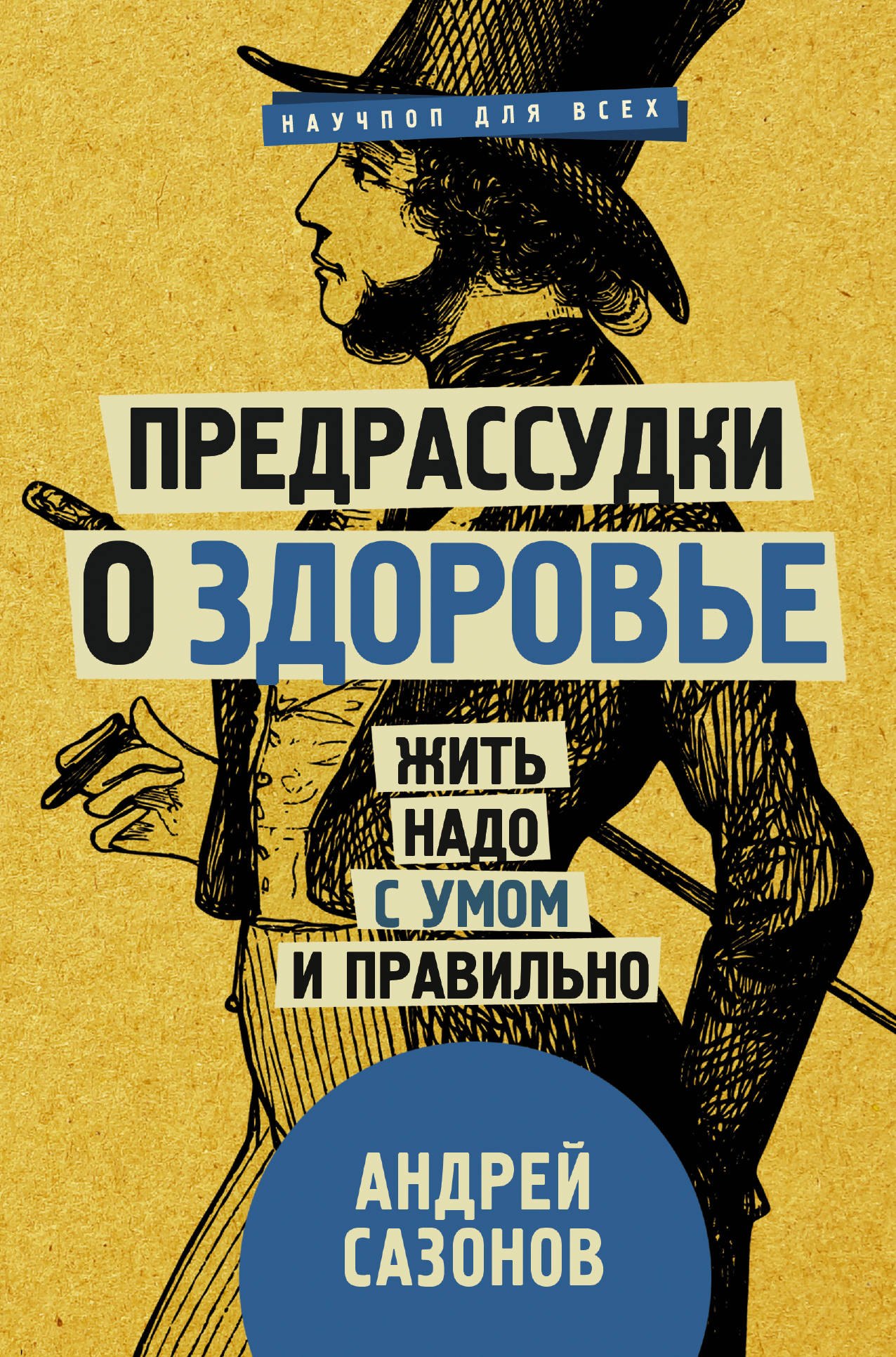 

Предрассудки о здоровье: жить надо с умом и правильно