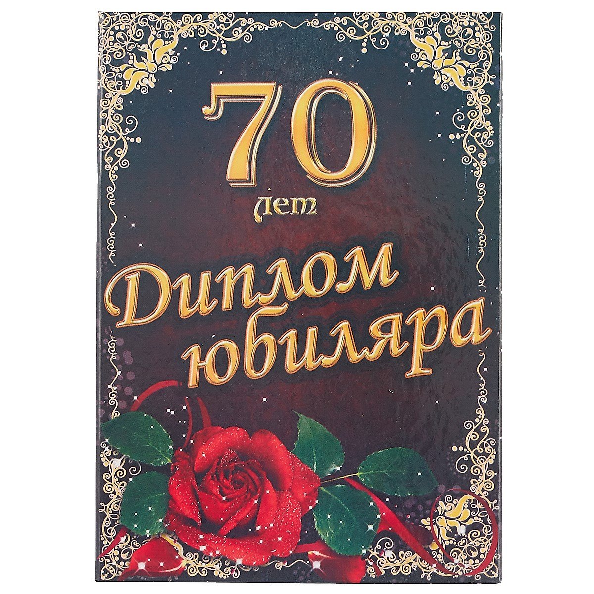 Диплом юбиляра 70 лет 160₽