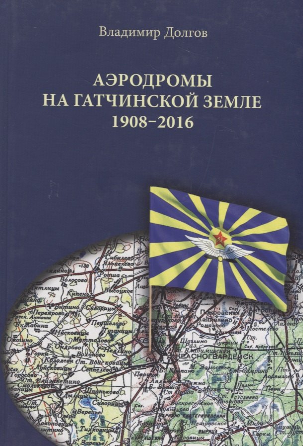 

Аэродромы на гатчинской земле. 1908–2016